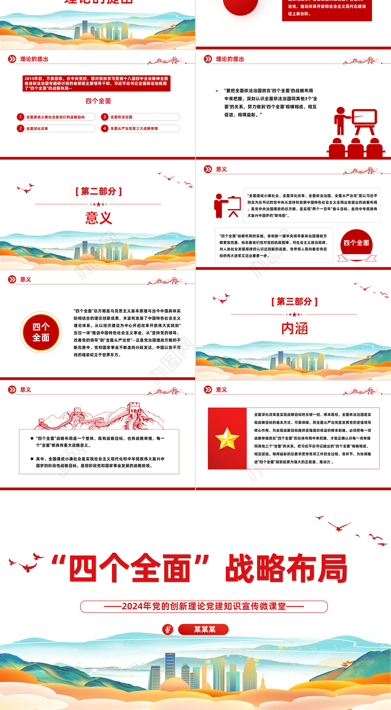 四个全面战略布局PPT简洁实用2024年党的创新理论党建知识宣传微课堂