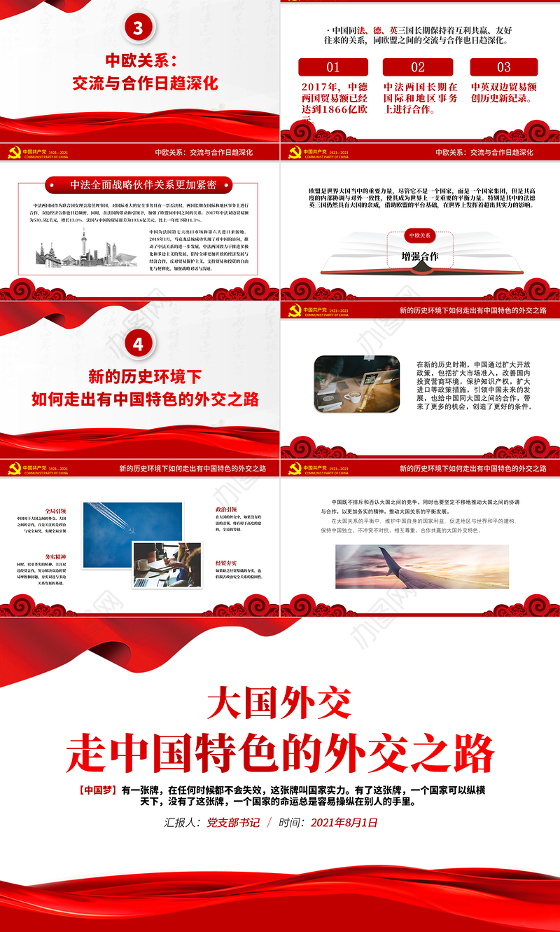 2021大国外交走中国特色的外交之路中外战略伙伴关系发展政府党政PPT模板