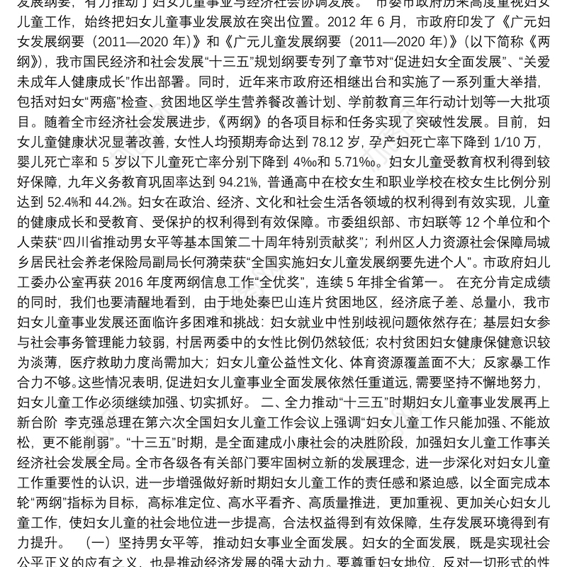 在第四次全市妇女儿童工作会议上的讲话