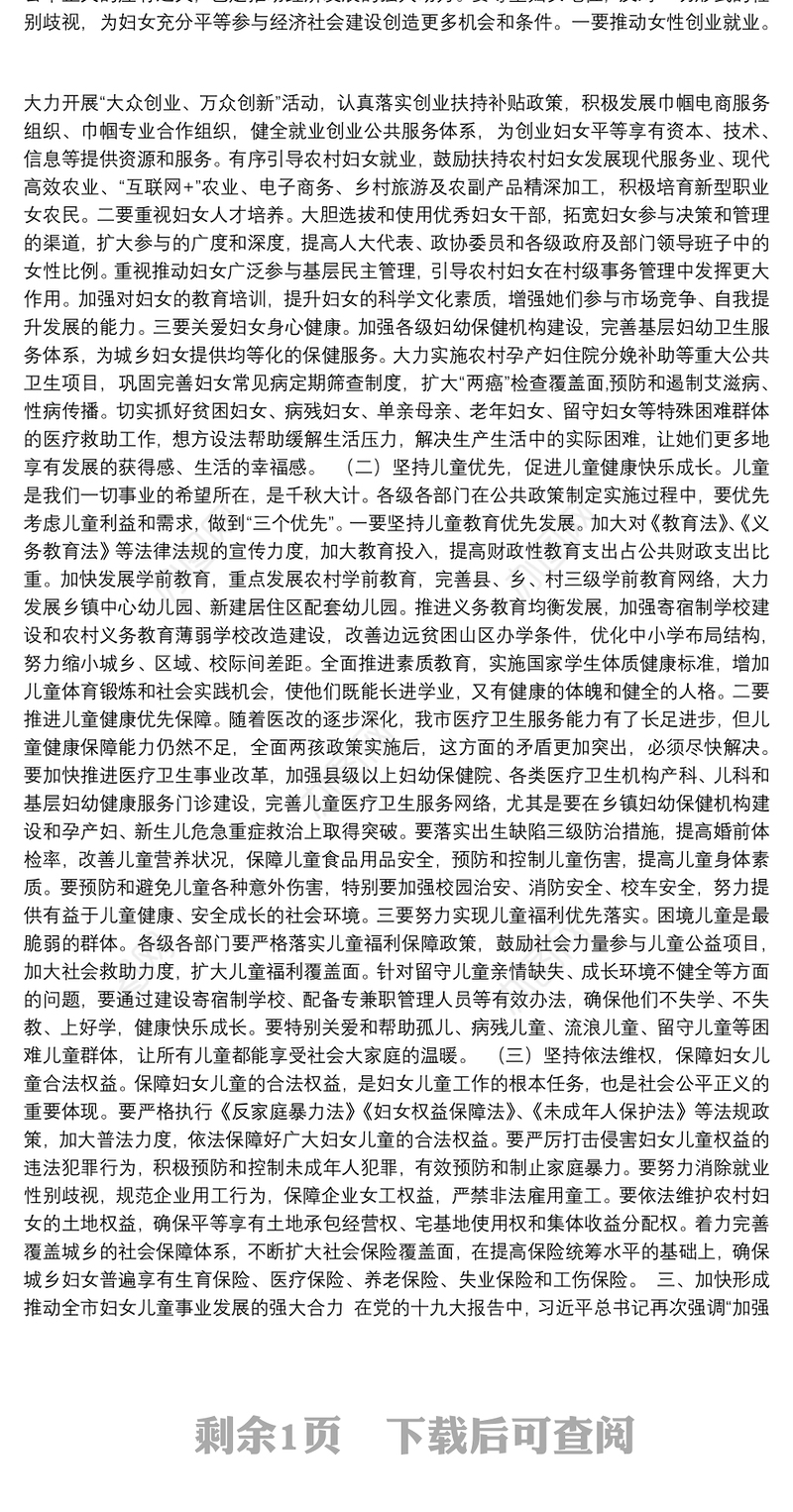 在第四次全市妇女儿童工作会议上的讲话