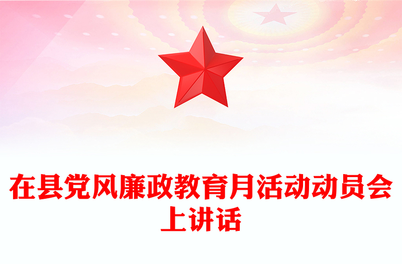 在县党风廉政教育月活动动员会上讲话