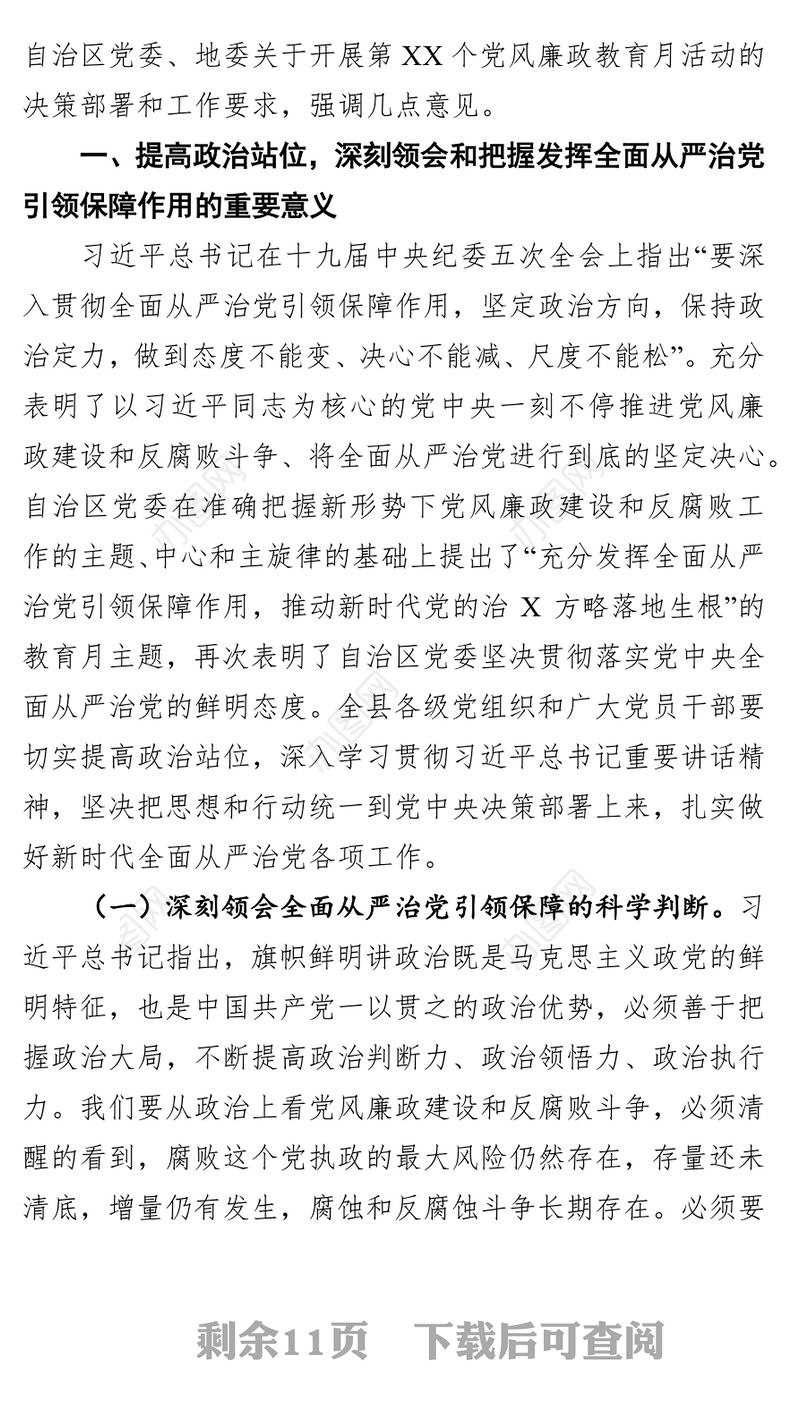 在县党风廉政教育月活动动员会上讲话