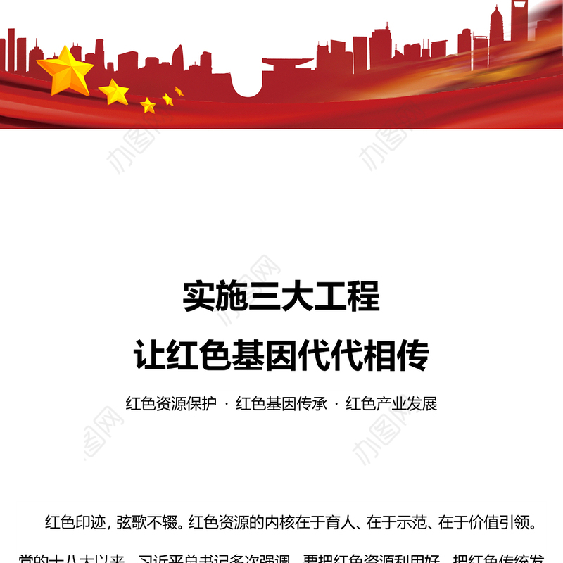 实施三大工程让红色基因代代相传PPT红色大气赓续红色血脉传承奋斗精神党课课件(讲稿)