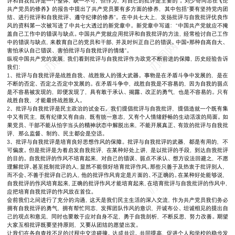 党员个人批评与自我批评发言稿通用例文8篇
