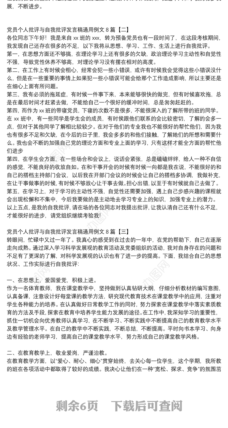 党员个人批评与自我批评发言稿通用例文8篇