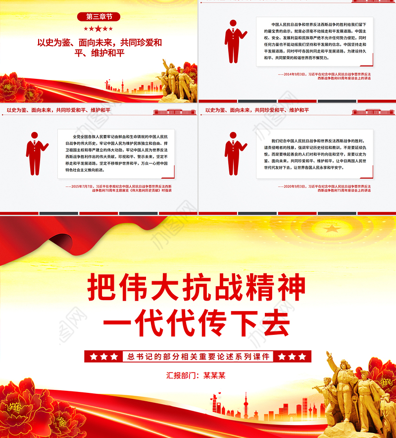 红色精美把伟大抗战精神一代代传下去PPT总书记的部分相关重要论述课件下载