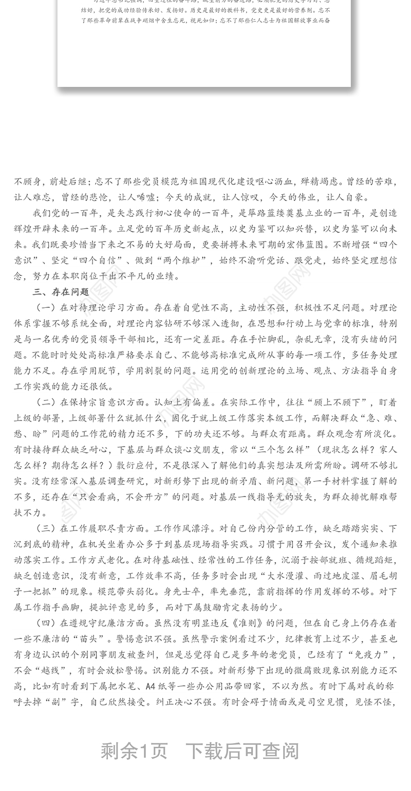 在党史学习教育专题生活会个人发言提纲（学七一重要讲话精神）