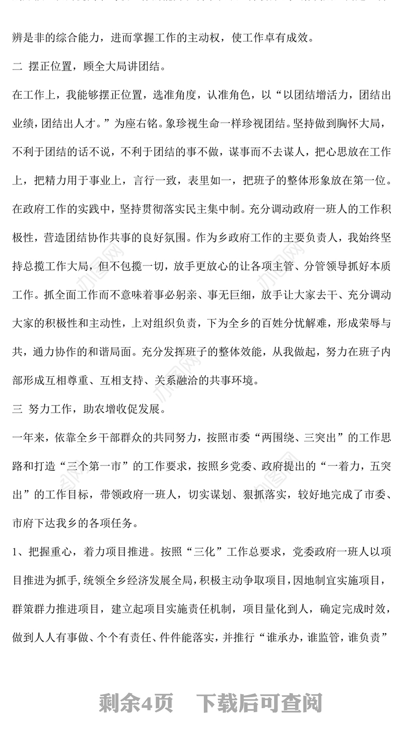 2021年基层党员干部述职述廉报告