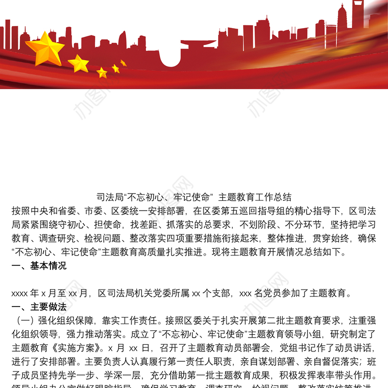 司法局“不忘初心、牢记使命” 主题教育工作总结