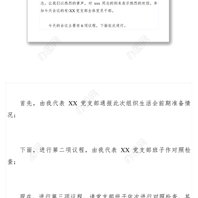 【领导讲话】党支部2019年度组织生活会和民主评议党员会议主持词