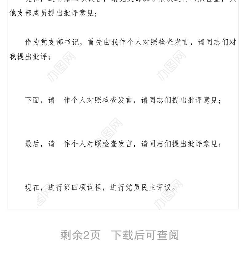 【领导讲话】党支部2019年度组织生活会和民主评议党员会议主持词