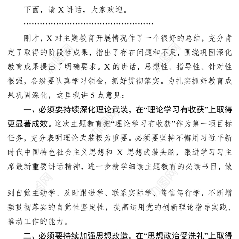 在主题教育总结大会上的主持讲话主题教育讲话
