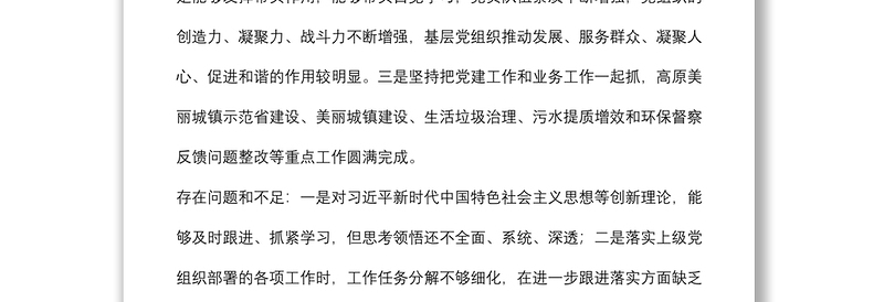 党员领导干部讲评分管党支部书记点评材料