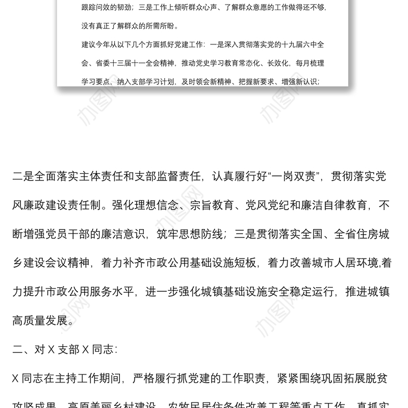 党员领导干部讲评分管党支部书记点评材料