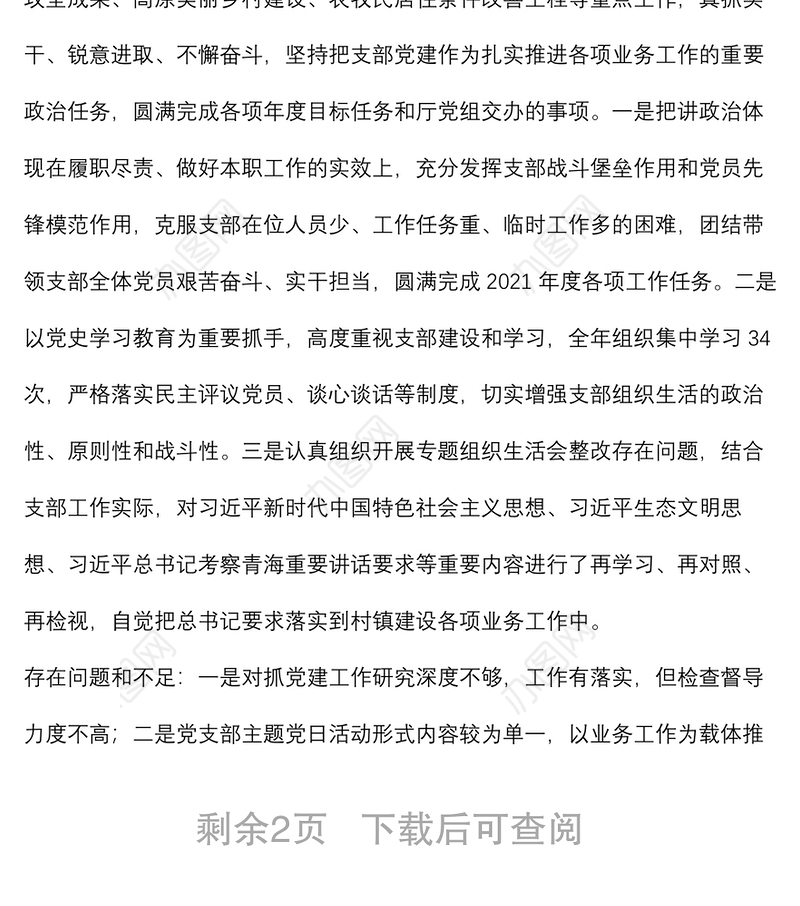 党员领导干部讲评分管党支部书记点评材料