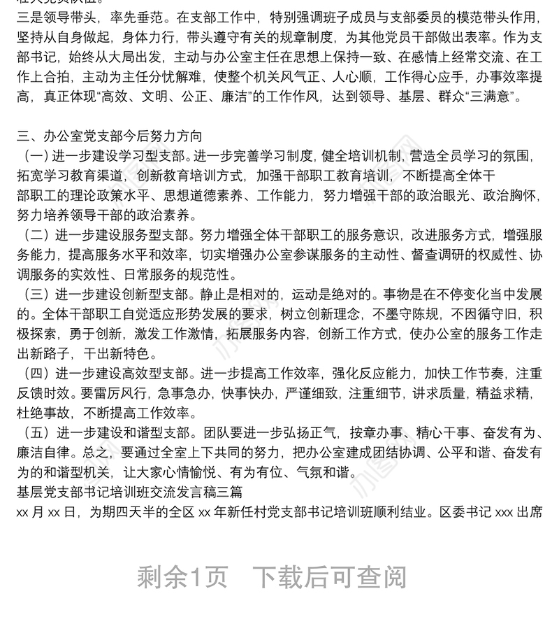 基层党支部书记培训班交流发言稿三篇