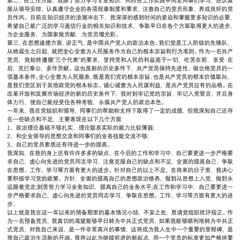 20xx年预备党员转正申请书最新