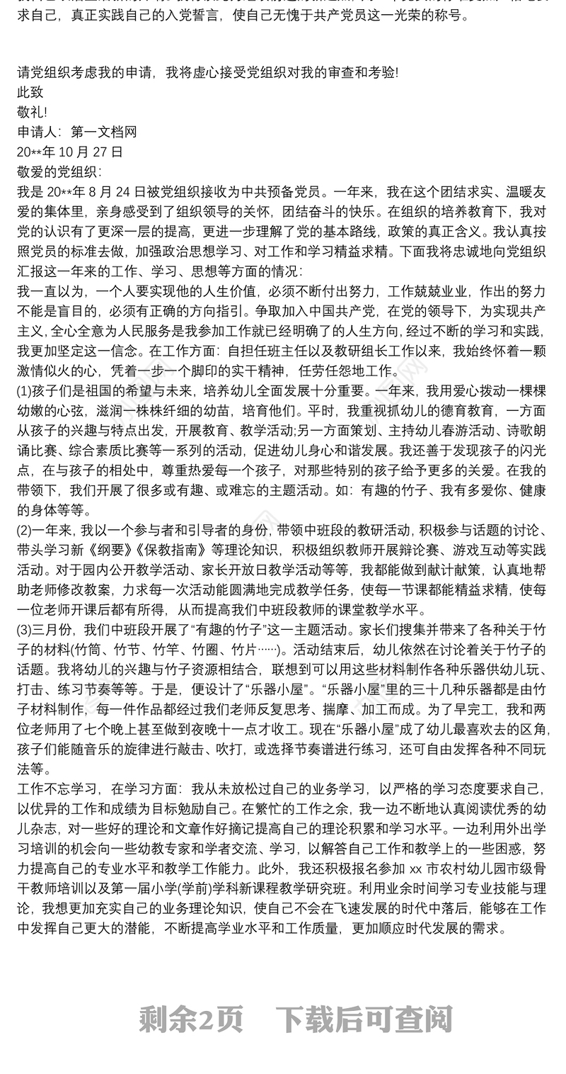 20xx年预备党员转正申请书最新