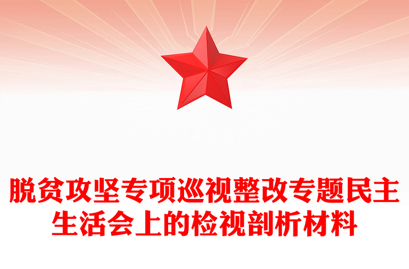 脱贫攻坚专项巡视整改专题民主生活会上的检视剖析材料
