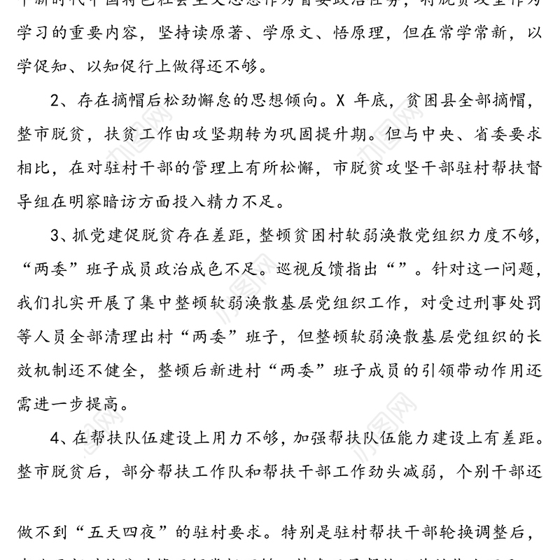 脱贫攻坚专项巡视整改专题民主生活会上的检视剖析材料