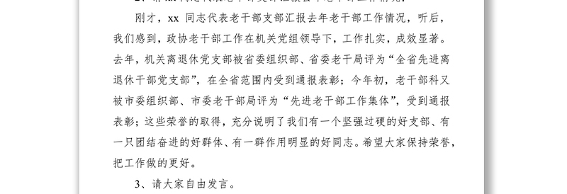 2021【3篇】离退休干部座谈会主持词（3篇）（离退休干部会议主持词）