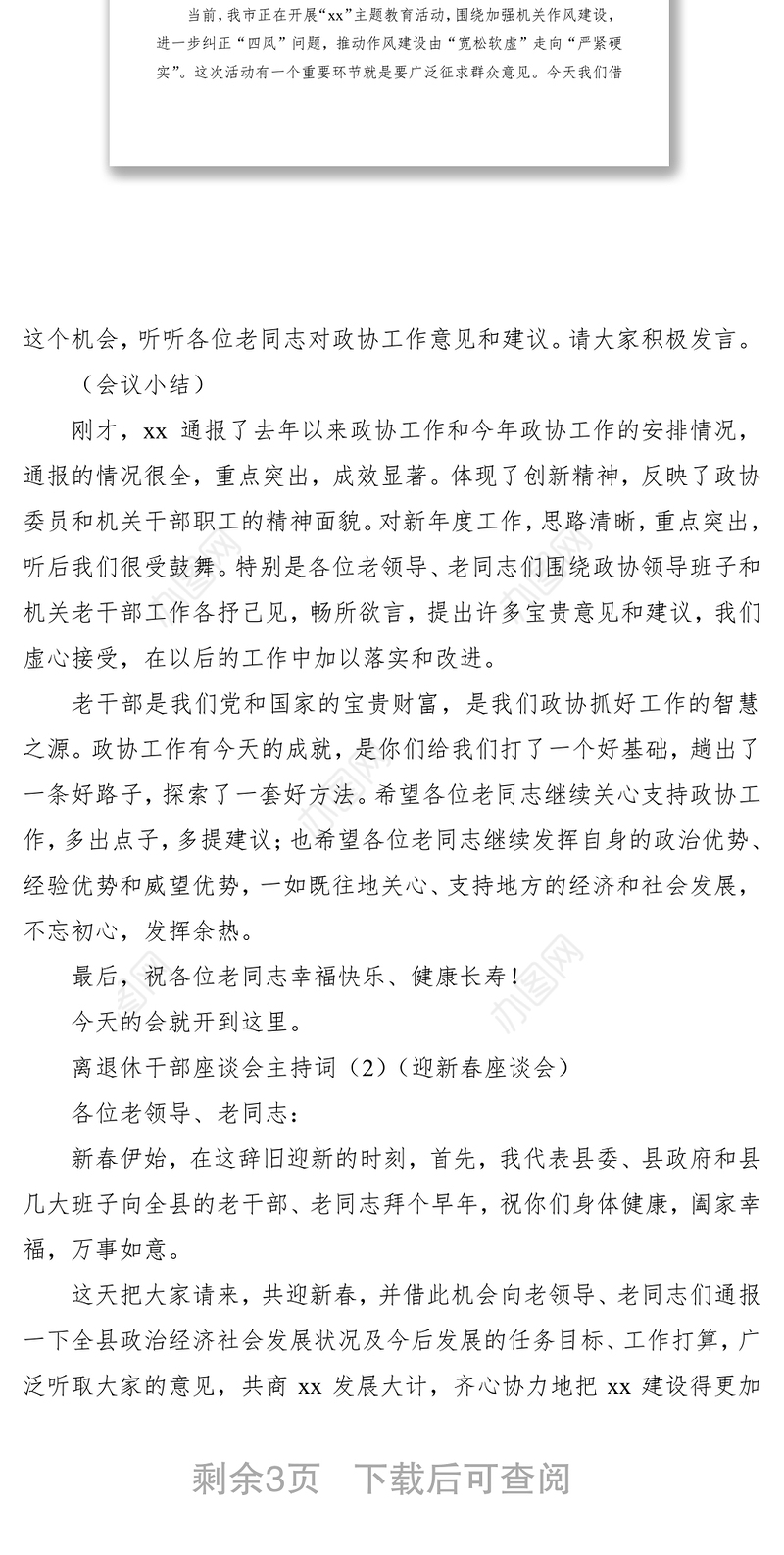 2021【3篇】离退休干部座谈会主持词（3篇）（离退休干部会议主持词）