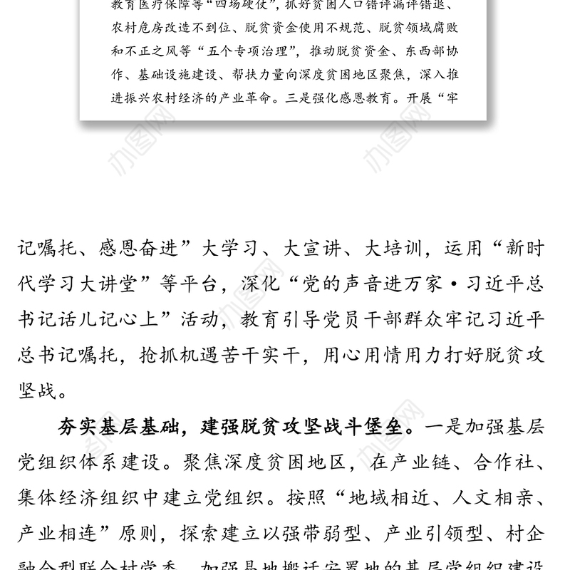 牢记嘱托　感恩奋进　为打赢脱贫攻坚战提供坚强组织保证