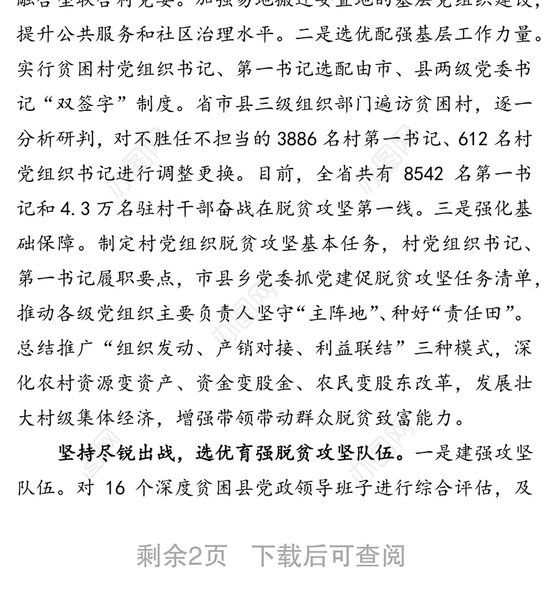 牢记嘱托　感恩奋进　为打赢脱贫攻坚战提供坚强组织保证