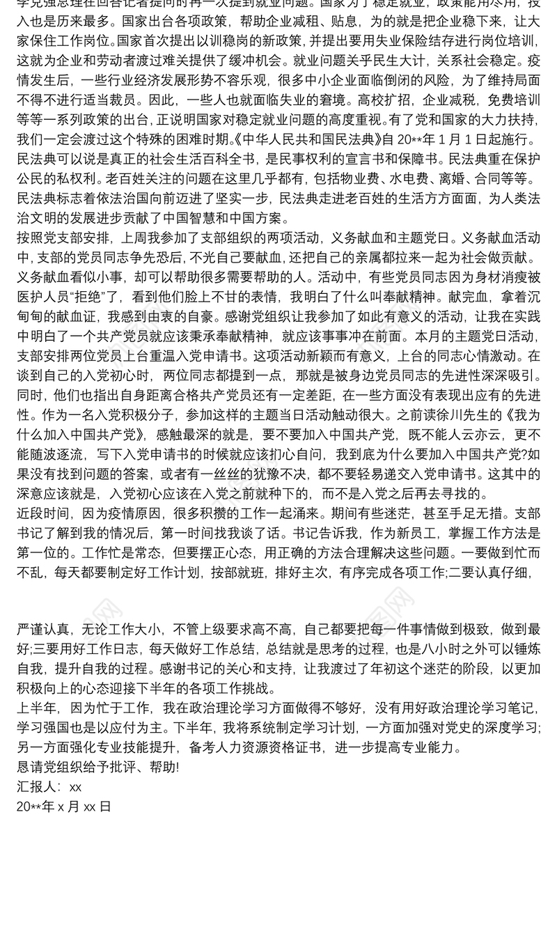 入党积极分子学习领会两会会议精神思想汇报