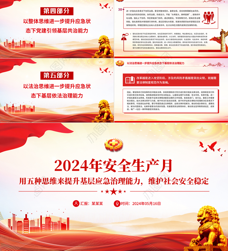 2024年全国安全生产月之用五种思维来提升基层应急治理能力维护社会安全稳定PPT下载