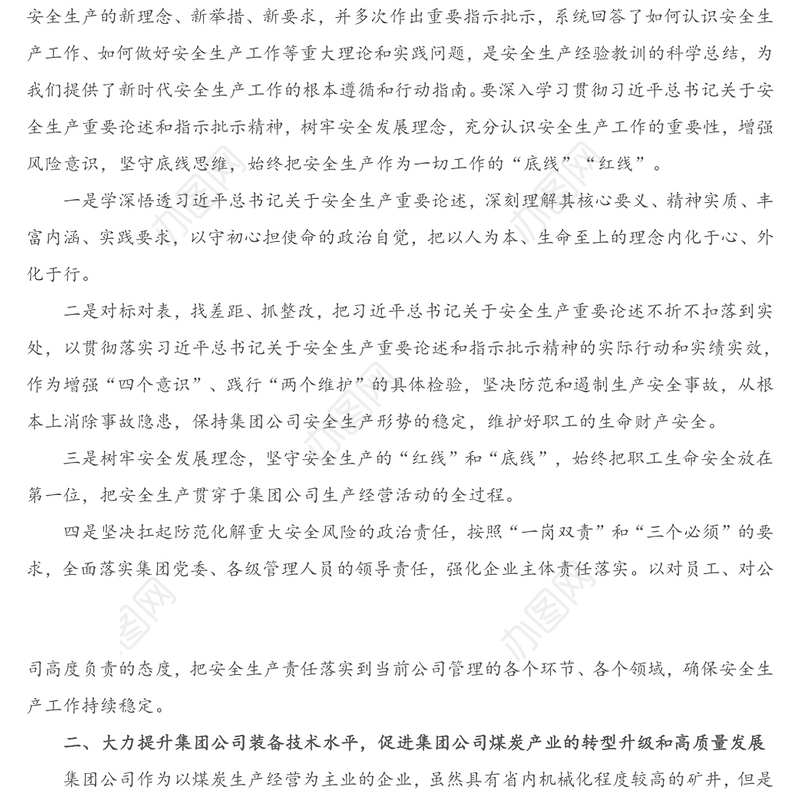 董事长在集团公司召开2020年度安全生产工作总结暨2021年安全生产办公会上的讲话