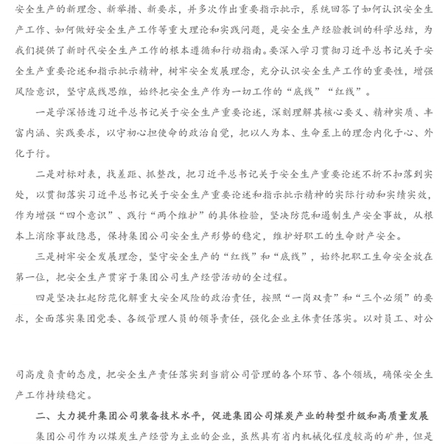董事长在集团公司召开2020年度安全生产工作总结暨2021年安全生产办公会上的讲话