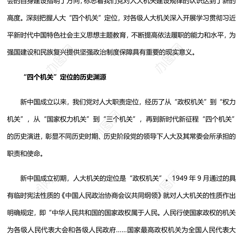 2023以“四个机关”科学定位为指引加强人大机关建设PPT大气精美风党员干部学习教育专题党课课件(讲稿)