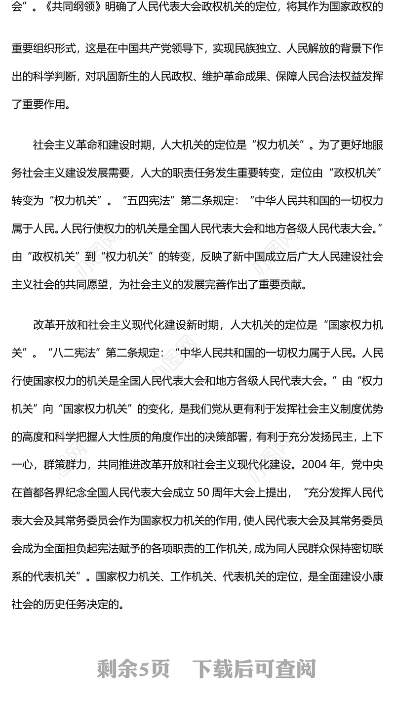 2023以“四个机关”科学定位为指引加强人大机关建设PPT大气精美风党员干部学习教育专题党课课件(讲稿)