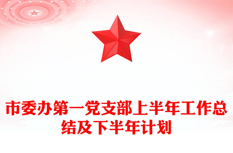 市委办第一党支部上半年工作总结及下半年计划