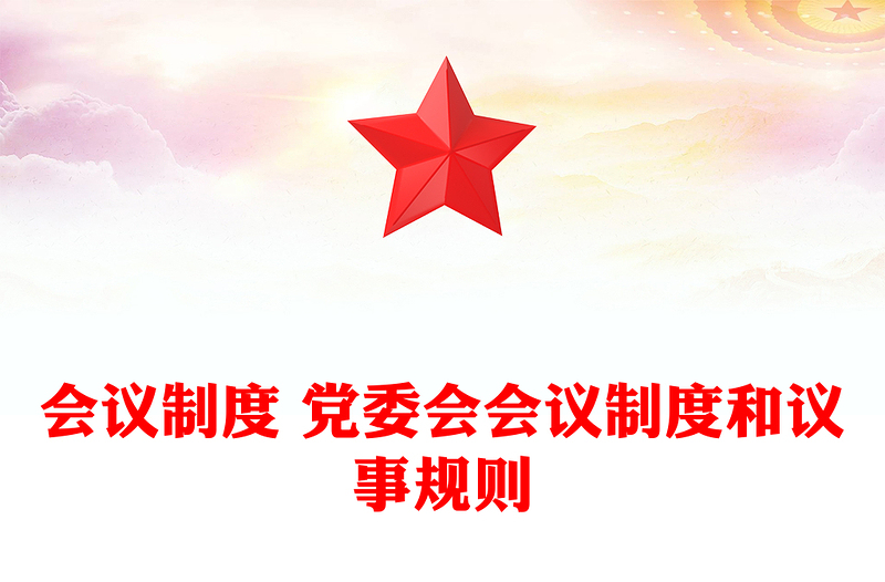 会议制度 党委会会议制度和议事规则