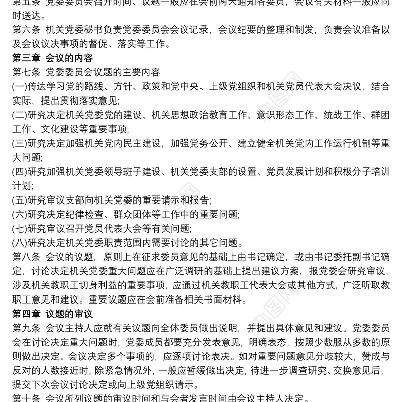 会议制度 党委会会议制度和议事规则