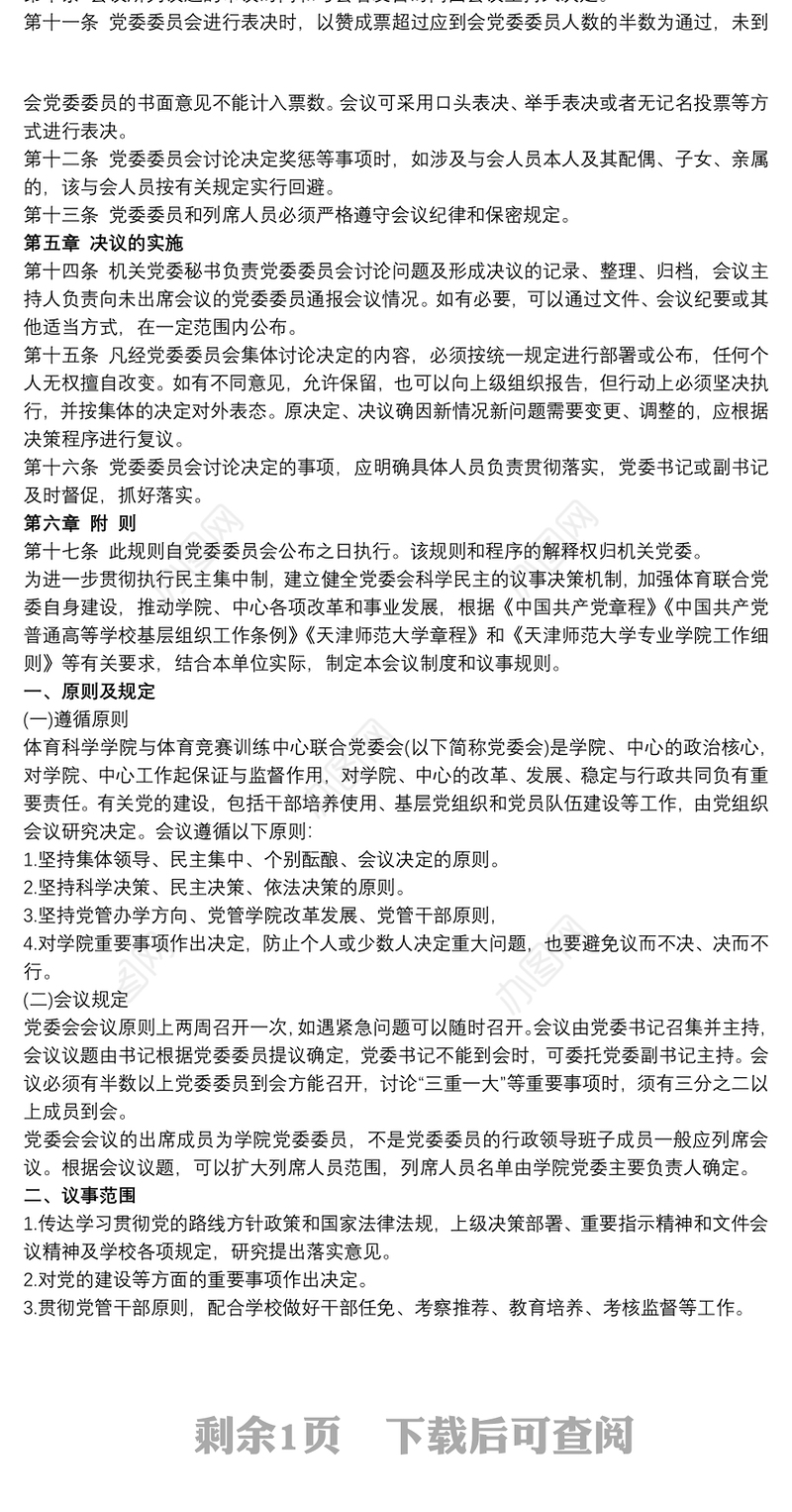 会议制度 党委会会议制度和议事规则