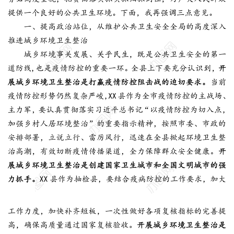 在全县城乡环境卫生整治工作视频会上的讲话