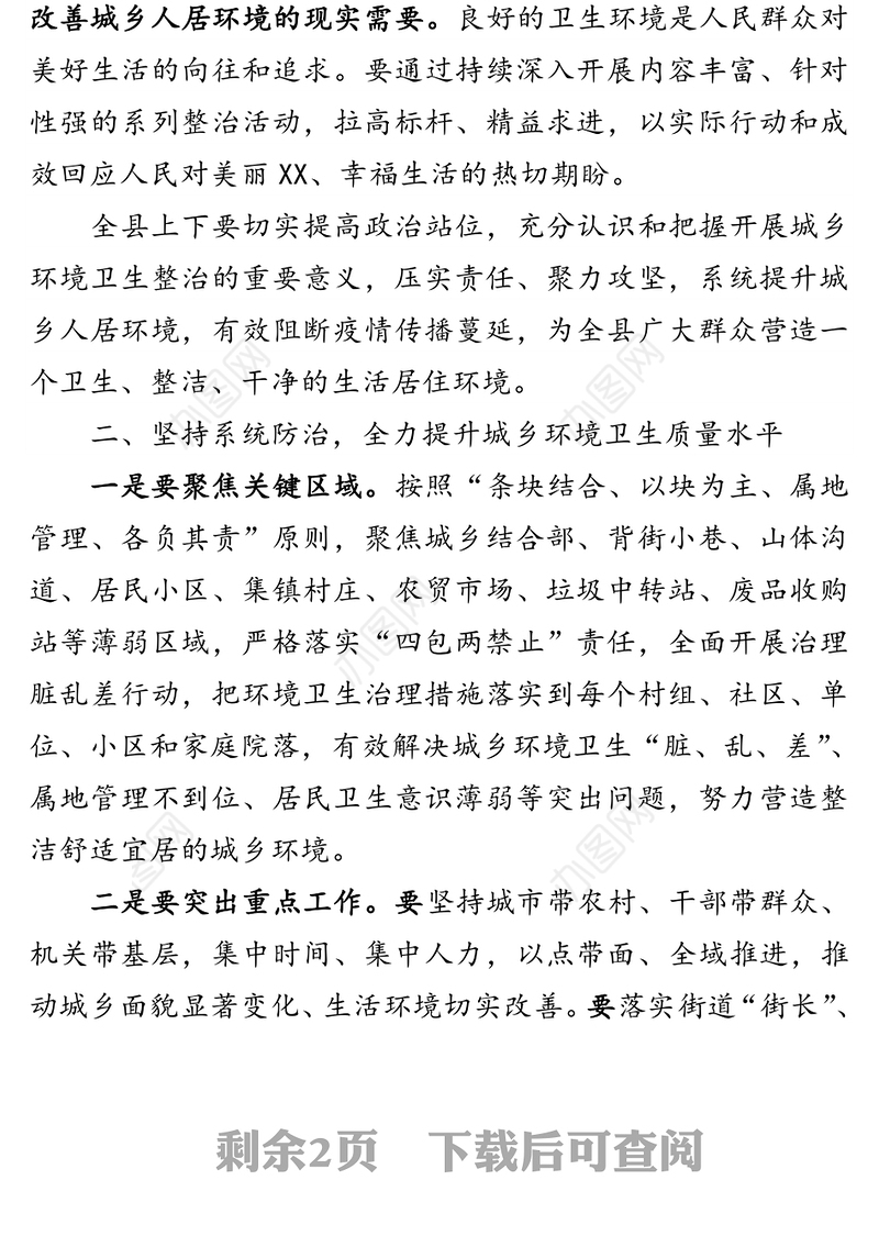 在全县城乡环境卫生整治工作视频会上的讲话