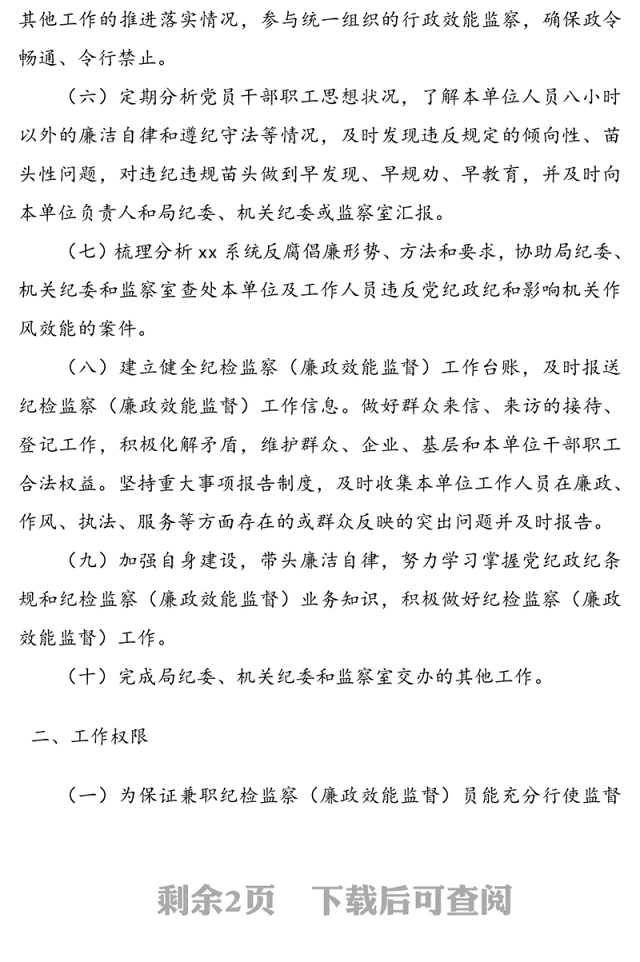 关于建立兼职纪检监察(廉政效能监督)员队伍的通知