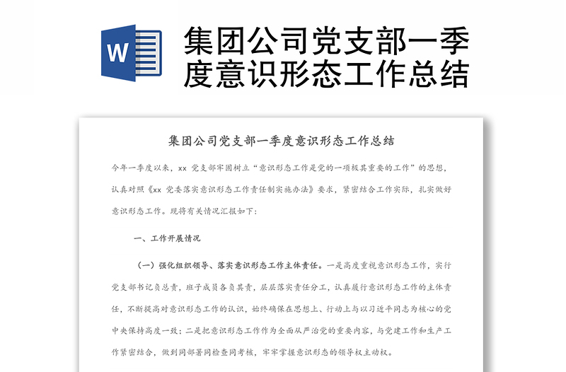 集团公司党支部一季度意识形态工作总结