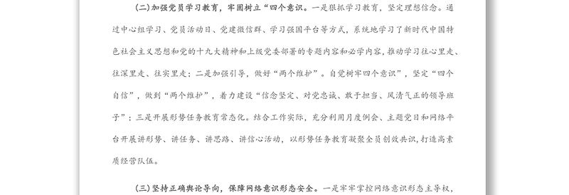 集团公司党支部一季度意识形态工作总结