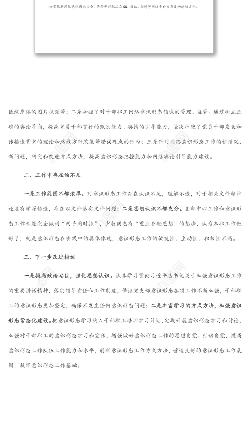 集团公司党支部一季度意识形态工作总结