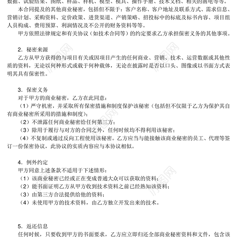 保密协议（单方）