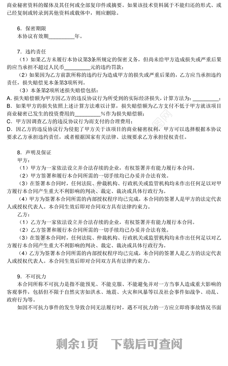 保密协议（单方）