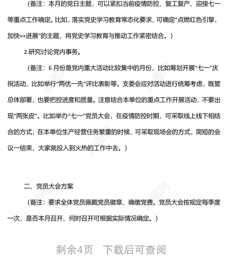 2022年6月份“三会一课”内容参考