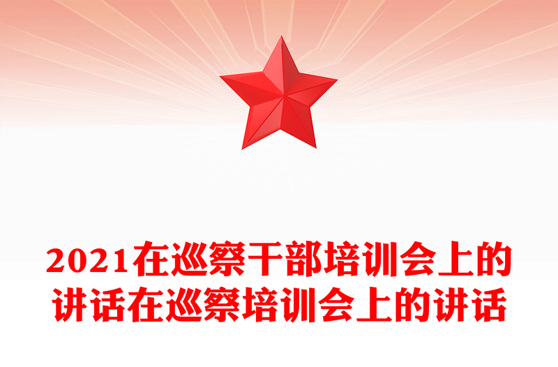 2021在巡察干部培训会上的讲话在巡察培训会上的讲话