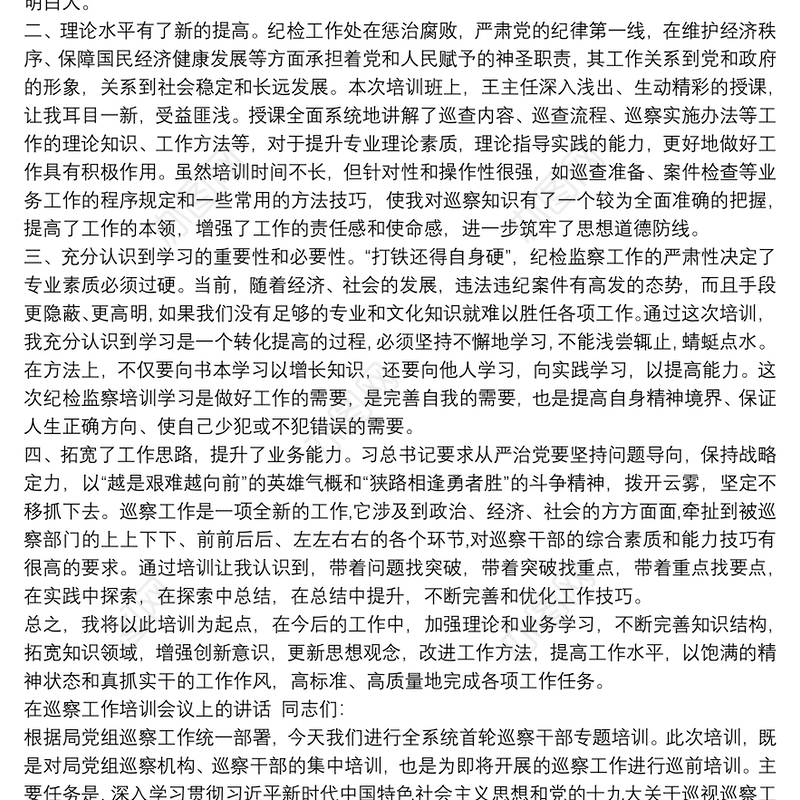 2021在巡察干部培训会上的讲话在巡察培训会上的讲话