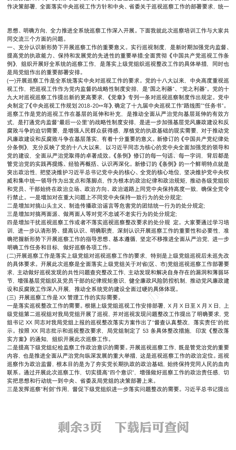 2021在巡察干部培训会上的讲话在巡察培训会上的讲话